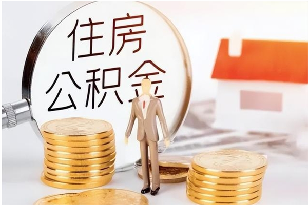 铜陵公积金取了不到一年还能取吗（住房公积金提取超过一年）